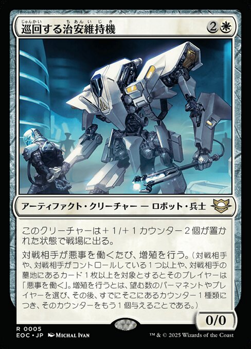 巡（じゅん）回（かい）する治（ち）安（あん）維（い）持（じ）機（き）