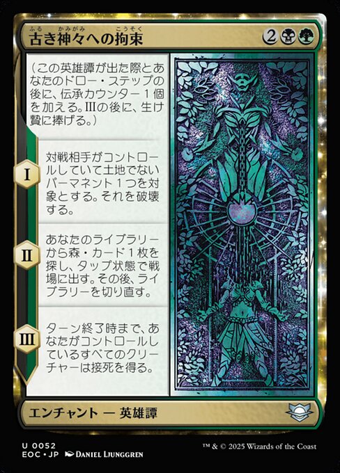 古（ふる）き神（かみ）々（がみ）への拘（こう）束（そく）