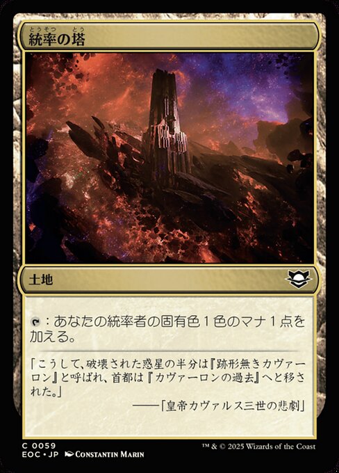 統（とう）率（そつ）の塔（とう）