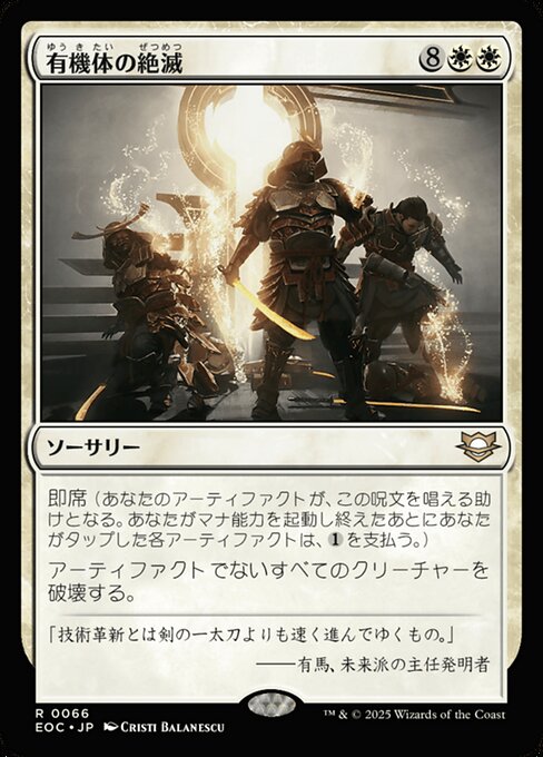 有（ゆう）機（き）体（たい）の絶（ぜつ）滅（めつ）