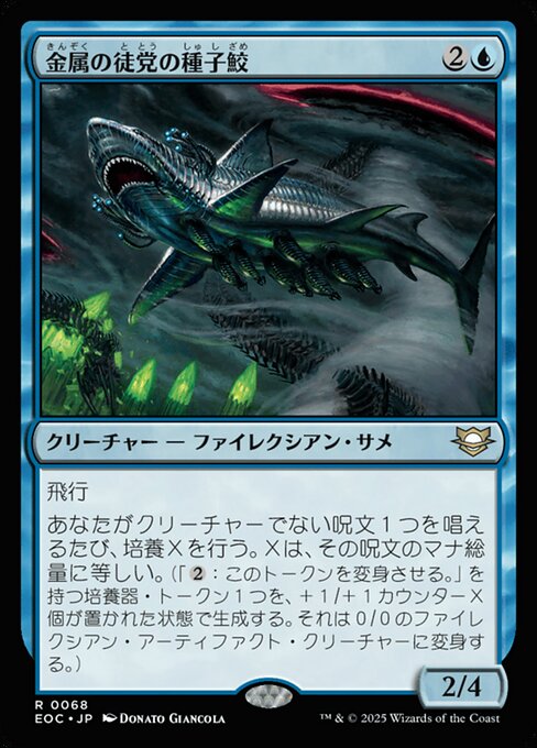 金（きん）属（ぞく）の徒（と）党（とう）の種（しゅ）子（し）鮫（ざめ）