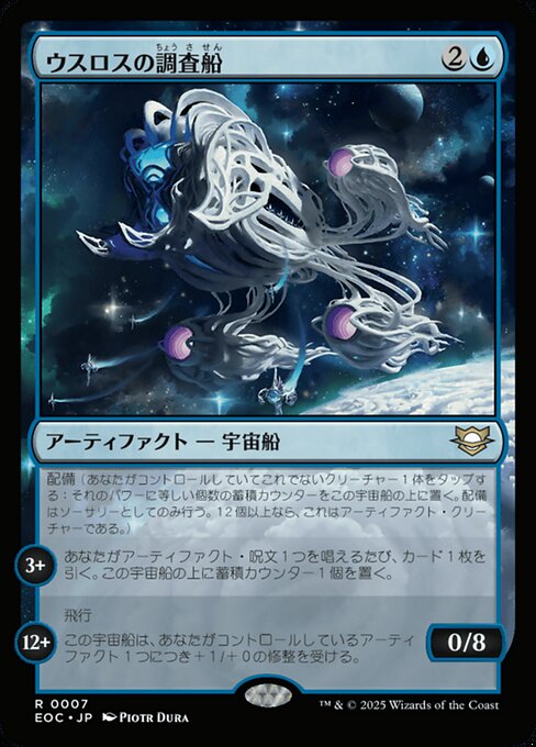 ウスロスの調（ちょう）査（さ）船（せん）