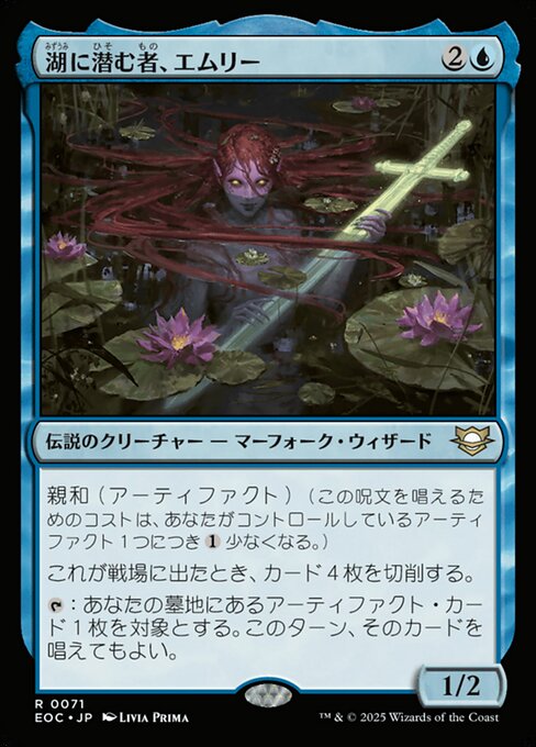 湖（みずうみ）に潜（ひそ）む者（もの）、エムリー