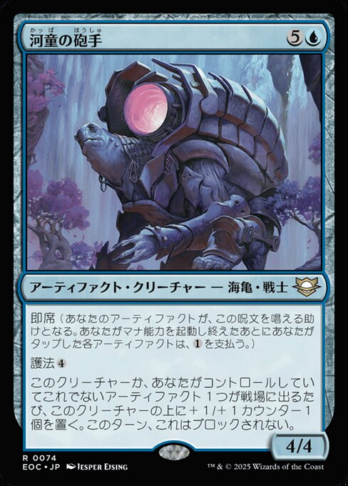 河（かっ）童（ぱ）の砲（ほう）手（しゅ）