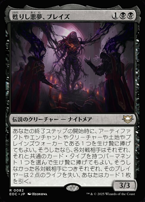 甦（よみがえ）りし悪（あく）夢（む）、ブレイズ