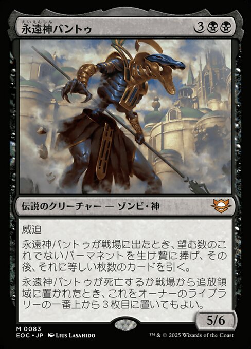 永（えい）遠（えん）神（しん）バントゥ