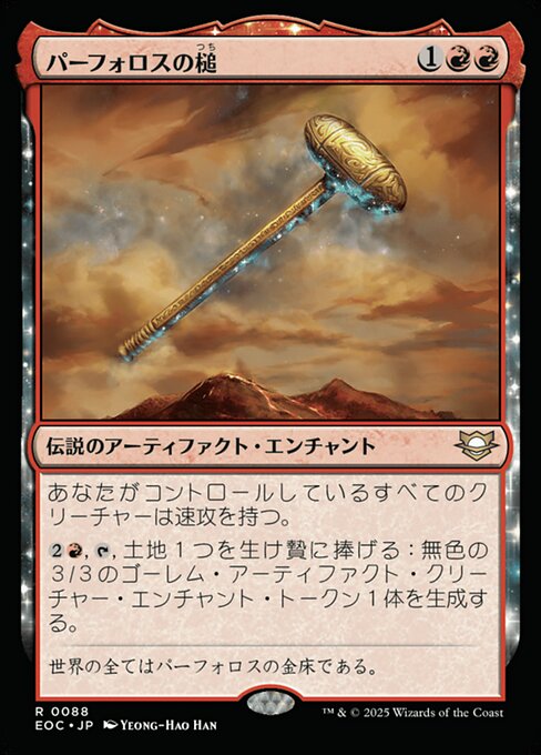 パーフォロスの槌（つち）