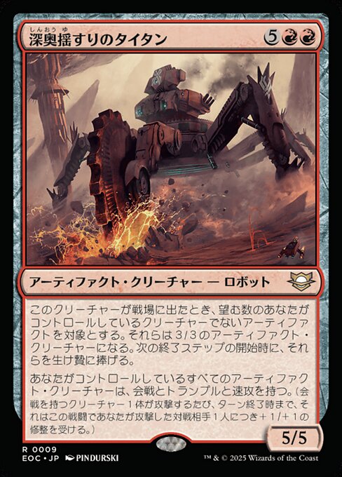 深（しん）奥（おう）揺（ゆ）すりのタイタン