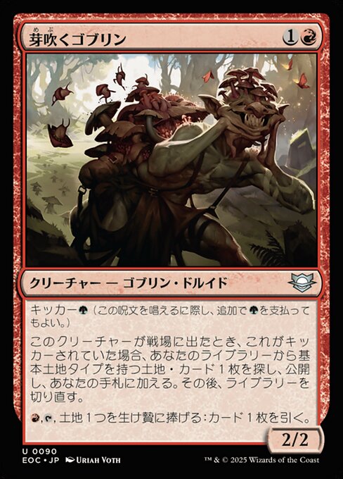 芽（め）吹（ぶ）くゴブリン