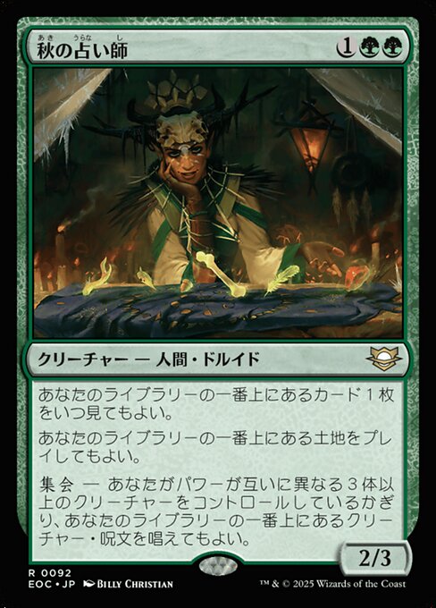 秋（あき）の占（うらな）い師（し）