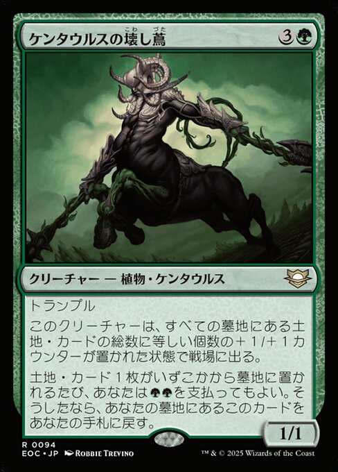 ケンタウルスの壊（こわ）し蔦（づた）