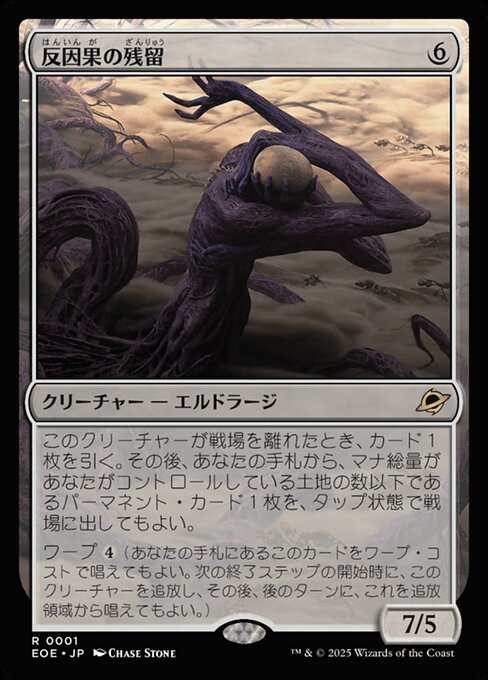 反（はん）因（いん）果（が）の残（ざん）留（りゅう）