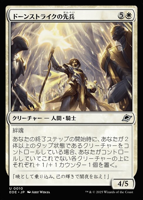 ドーンストライクの先（せん）兵（ぺい）