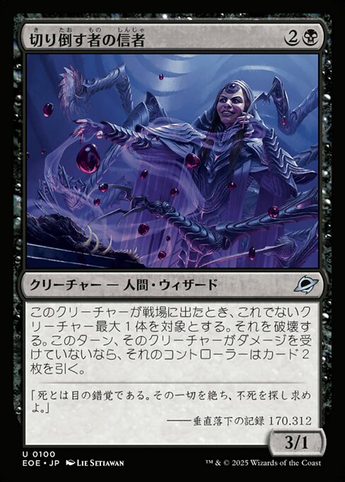 切（き）り倒（たお）す者（もの）の信（しん）者（じゃ）