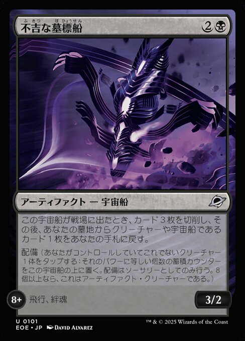 不（ふ）吉（きつ）な墓（ぼ）標（ひょう）船（せん）