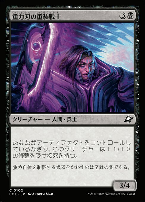 重（じゅう）力（りょく）刃（やいば）の重（じゅう）装（そう）戦（せん）士（し）