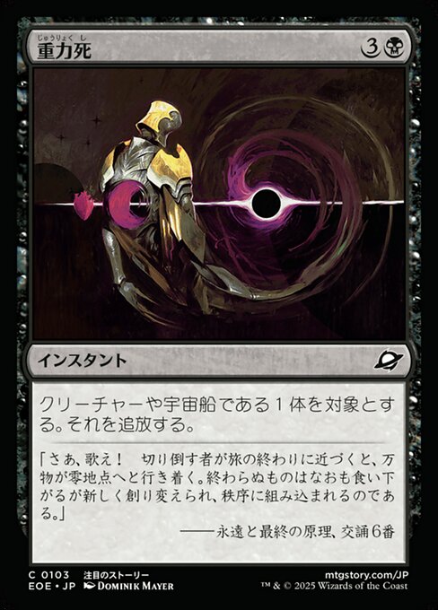 重（じゅう）力（りょく）死（し）