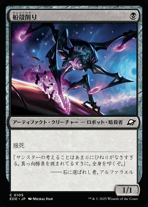 船（せん）殻（かく）削（けず）り