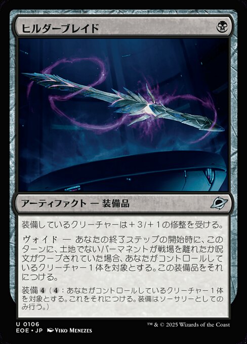 ヒルダーブレイド