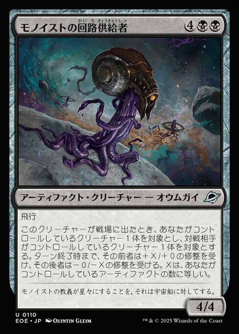 モノイストの回（かい）路（ろ）供（きょう）給（きゅう）者（しゃ）