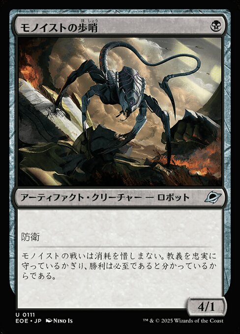 モノイストの歩（ほ）哨（しょう）