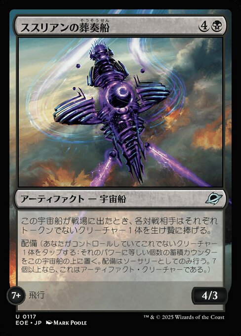 ススリアンの葬（そう）奏（そう）船（せん）