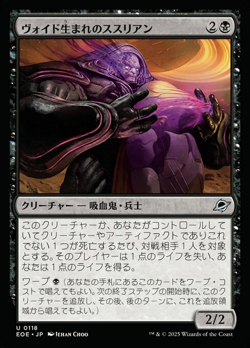 ヴォイド生（う）まれのススリアン