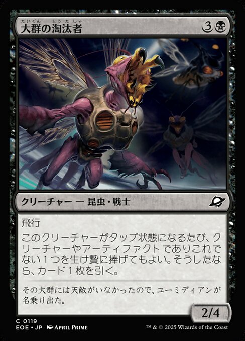 大（たい）群（ぐん）の淘（とう）汰（た）者（しゃ）