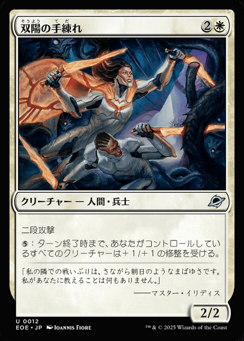 双（そう）陽（よう）の手（て）練（だ）れ