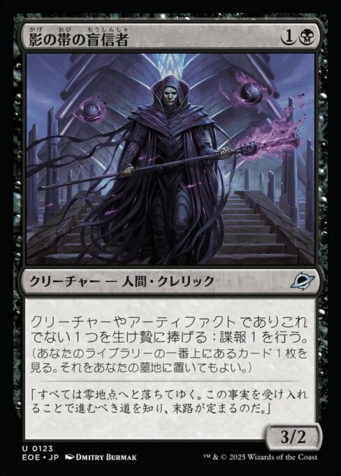 影（かげ）の帯（おび）の盲（もう）信（しん）者（しゃ）