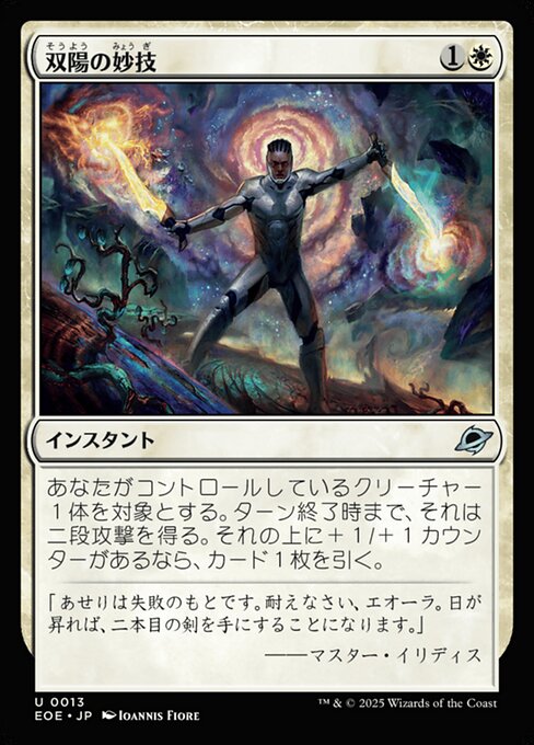 双（そう）陽（よう）の妙（みょう）技（ぎ）