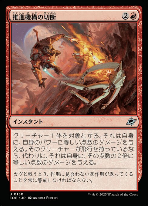 推（すい）進（しん）機（き）構（こう）の切（せつ）断（だん）