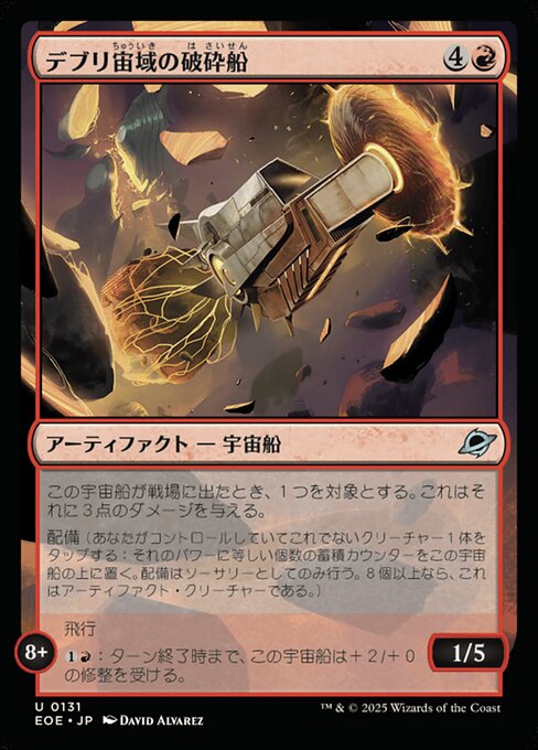 デブリ宙（ちゅう）域（いき）の破（は）砕（さい）船（せん）