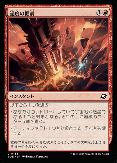 過（か）度（ど）の掘（くっ）削（さく）