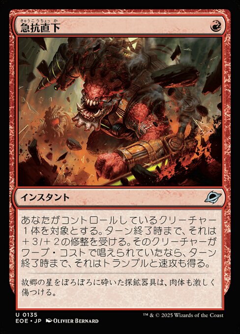 急（きゅう）抗（こう）直（ちょっ）下（か）