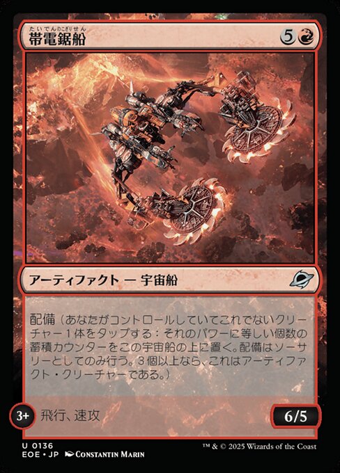 帯（たい）電（でん）鋸（のこぎり）船（せん）