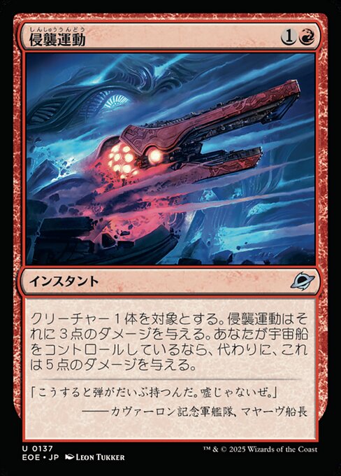 侵（しん）襲（しゅう）運（うん）動（どう）