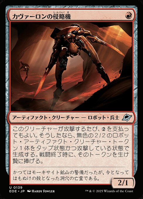 カヴァーロンの侵（しん）略（りゃく）機（き）