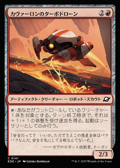 カヴァーロンのターボドローン