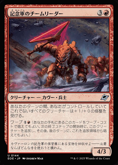 記念軍のチームリーダー