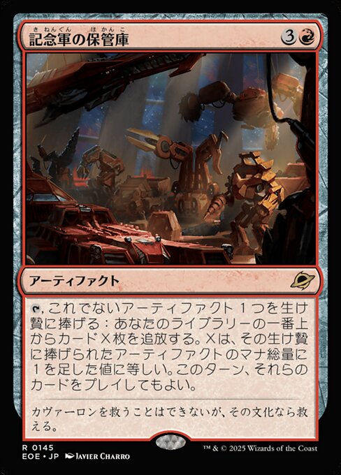 記念軍の保（ほ）管（かん）庫（こ）