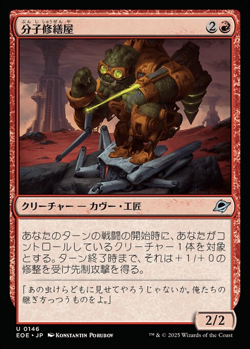 分（ぶん）子（し）修（しゅう）繕（ぜん）屋（や）