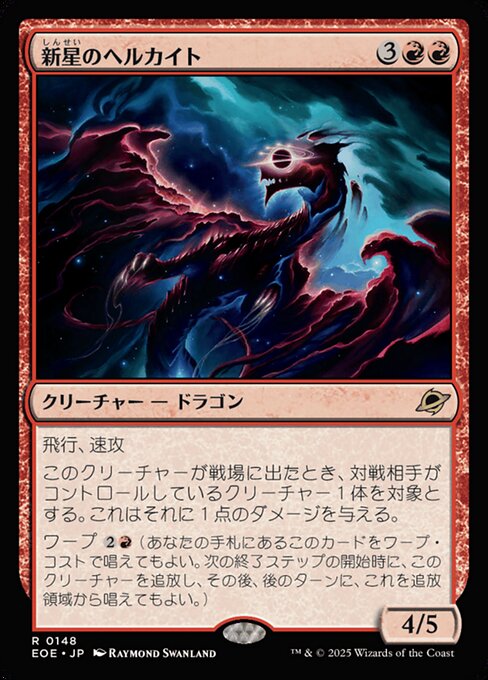 新（しん）星（せい）のヘルカイト