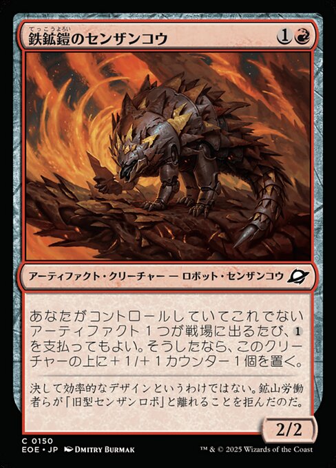 鉄（てっ）鉱（こう）鎧（よろい）のセンザンコウ