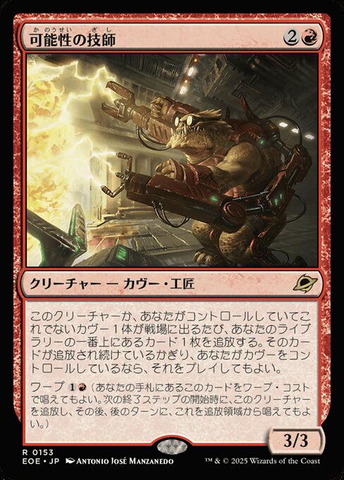 可（か）能（のう）性（せい）の技（ぎ）師（し）