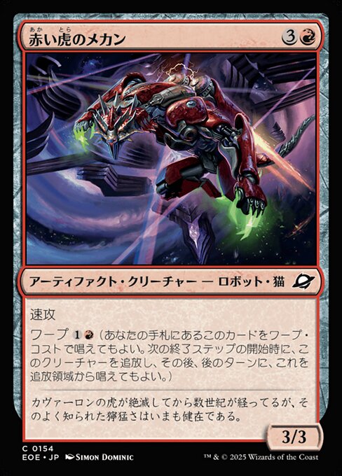 赤（あか）い虎（とら）のメカン