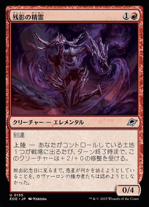 残（ざん）影（えい）の精（せい）霊（れい）