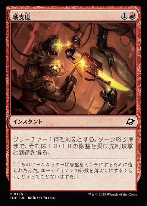 戦（いくさ）支（じ）度（たく）