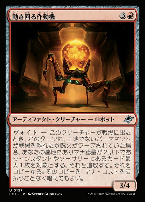 動（うご）き回（まわ）る作（さ）動（どう）機（き）