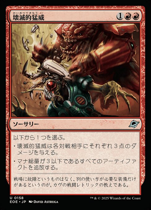 壊（かい）滅（めつ）的（てき）猛（もう）威（い）